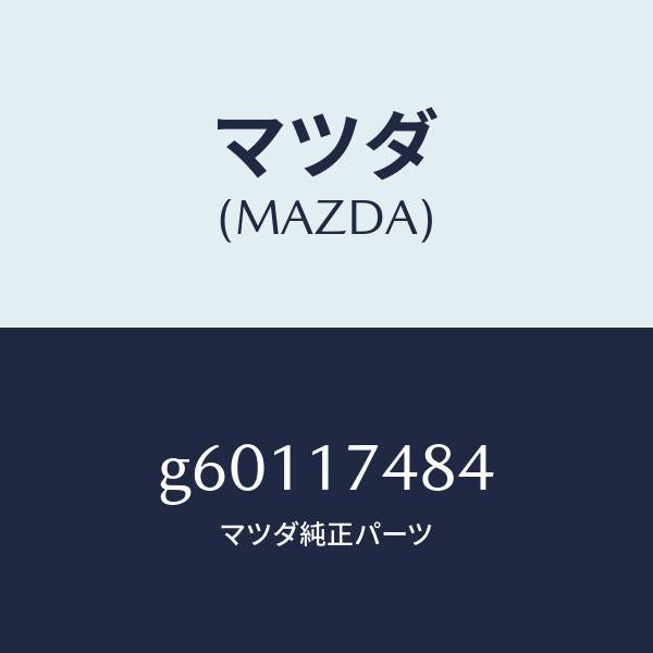 マツダ（MAZDA）プレート ガイド /マツダ純正部品/カペラ アクセラ アテンザ MAZDA3 MAZDA6/チェンジ/G60117484(G601-17-484)