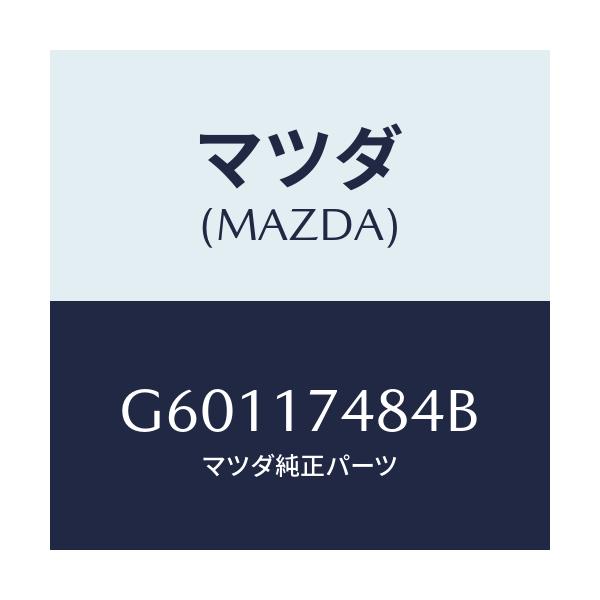 マツダ(MAZDA) プレート ガイド/カペラ アクセラ アテンザ MAZDA3 MAZDA6/チェンジ/マツダ純正部品/G60117484B(G601-17-484B)