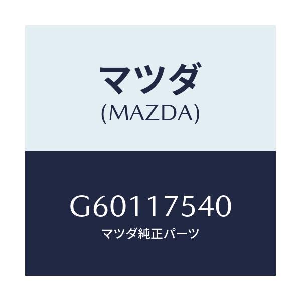 マツダ(MAZDA) パス オイル/カペラ アクセラ アテンザ MAZDA3 MAZDA6/チェンジ/マツダ純正部品/G60117540(G601-17-540)