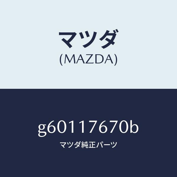 マツダ（MAZDA）レバー クランク/マツダ純正部品/カペラ アクセラ アテンザ MAZDA3 MAZDA6/チェンジ/G60117670B(G601-17-670B)