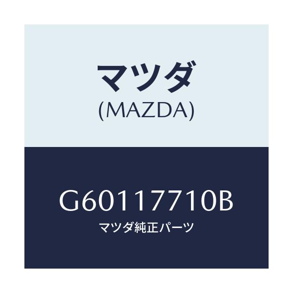 マツダ(MAZDA) レバー シフト/カペラ アクセラ アテンザ MAZDA3 MAZDA6/チェンジ/マツダ純正部品/G60117710B(G601-17-710B)