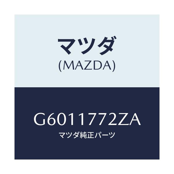 マツダ(MAZDA) レバー セレクト/カペラ アクセラ アテンザ MAZDA3 MAZDA6/チェンジ/マツダ純正部品/G6011772ZA(G601-17-72ZA)