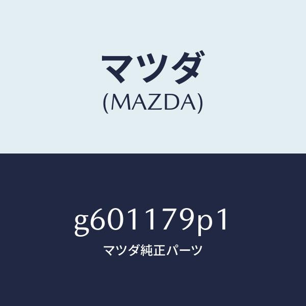 マツダ（MAZDA）ワツシヤー スラスト/マツダ純正部品/カペラ アクセラ アテンザ MAZDA3 MAZDA6/チェンジ/G601179P1(G601-17-9P1)