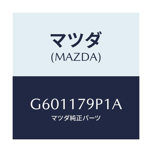 マツダ(MAZDA) ワツシヤー スラスト/カペラ アクセラ アテンザ MAZDA3 MAZDA6/チェンジ/マツダ純正部品/G601179P1A(G601-17-9P1A)