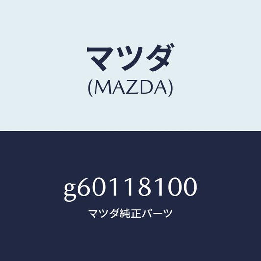マツダ（MAZDA）コイル イグニツシヨン/マツダ純正部品/カペラ アクセラ アテンザ MAZDA3 MAZDA6/エレクトリカル/G60118100(G601-18-100)