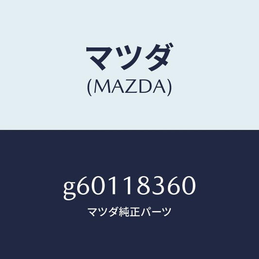 マツダ（MAZDA）ストラツプ オルタネーター/マツダ純正部品/カペラ アクセラ アテンザ MAZDA3 MAZDA6/エレクトリカル/G60118360(G601-18-360)