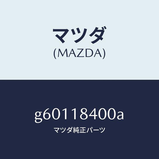 マツダ（MAZDA）スタ-タ- /マツダ純正部品/カペラ アクセラ アテンザ MAZDA3 MAZDA6/エレクトリカル/G60118400A(G601-18-400A)
