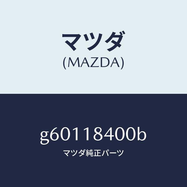 マツダ（MAZDA）スターター /マツダ純正部品/カペラ アクセラ アテンザ MAZDA3 MAZDA6/エレクトリカル/G60118400B(G601-18-400B)