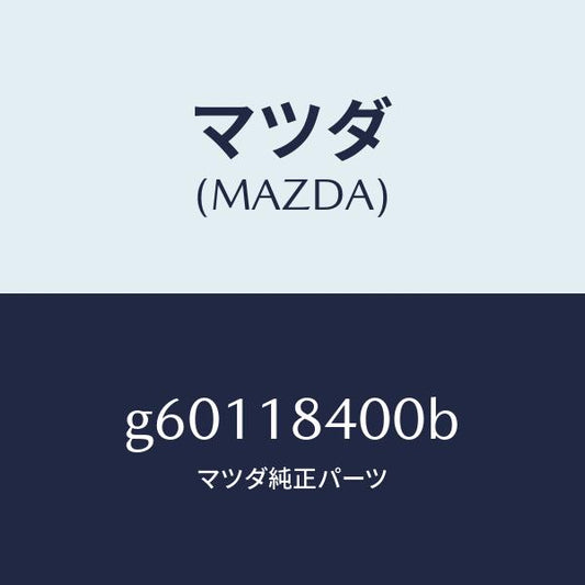 マツダ（MAZDA）スターター /マツダ純正部品/カペラ アクセラ アテンザ MAZDA3 MAZDA6/エレクトリカル/G60118400B(G601-18-400B)