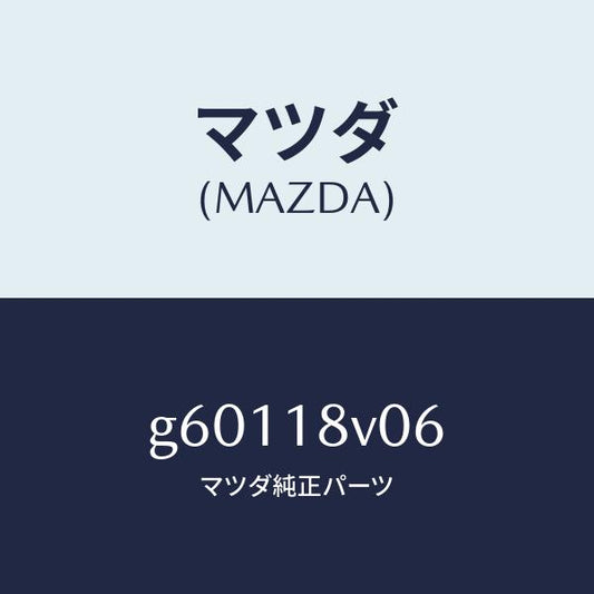 マツダ（MAZDA）ローター イグナイター シグナル/マツダ純正部品/カペラ アクセラ アテンザ MAZDA3 MAZDA6/エレクトリカル/G60118V06(G601-18-V06)