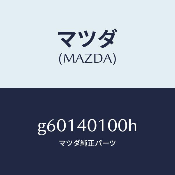 マツダ（MAZDA）サイレンサー メイン/マツダ純正部品/カペラ アクセラ アテンザ MAZDA3 MAZDA6/エグゾーストシステム/G60140100H(G601-40-100H)
