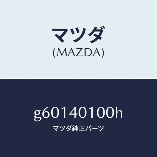 マツダ（MAZDA）サイレンサー メイン/マツダ純正部品/カペラ アクセラ アテンザ MAZDA3 MAZDA6/エグゾーストシステム/G60140100H(G601-40-100H)