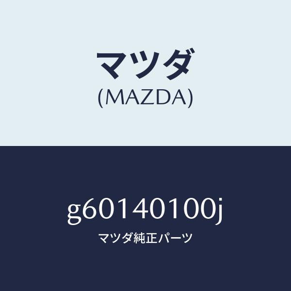 マツダ（MAZDA）サイレンサー メイン/マツダ純正部品/カペラ アクセラ アテンザ MAZDA3 MAZDA6/エグゾーストシステム/G60140100J(G601-40-100J)
