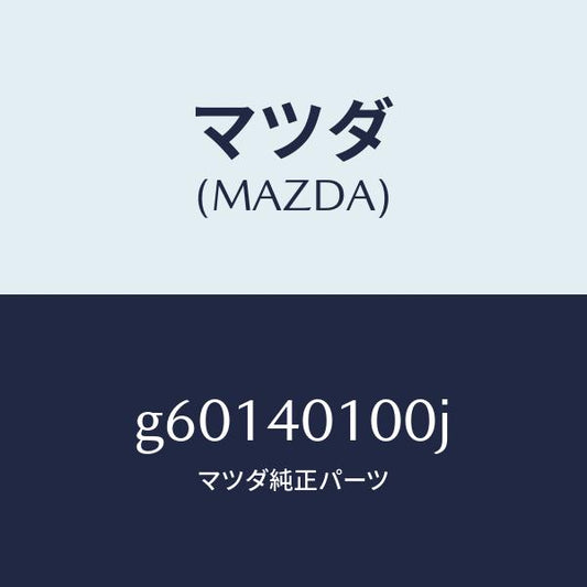マツダ（MAZDA）サイレンサー メイン/マツダ純正部品/カペラ アクセラ アテンザ MAZDA3 MAZDA6/エグゾーストシステム/G60140100J(G601-40-100J)