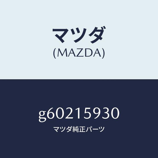 マツダ（MAZDA）プーリー アイドル/マツダ純正部品/カペラ アクセラ アテンザ MAZDA3 MAZDA6/クーリングシステム/G60215930(G602-15-930)