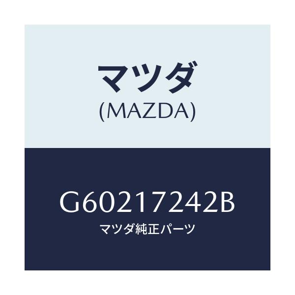 マツダ(MAZDA) スリーブ クラツチハブ/カペラ アクセラ アテンザ MAZDA3 MAZDA6/チェンジ/マツダ純正部品/G60217242B(G602-17-242B)