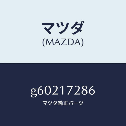 マツダ（MAZDA）ダンパー フリクシヨン/マツダ純正部品/カペラ アクセラ アテンザ MAZDA3 MAZDA6/チェンジ/G60217286(G602-17-286)