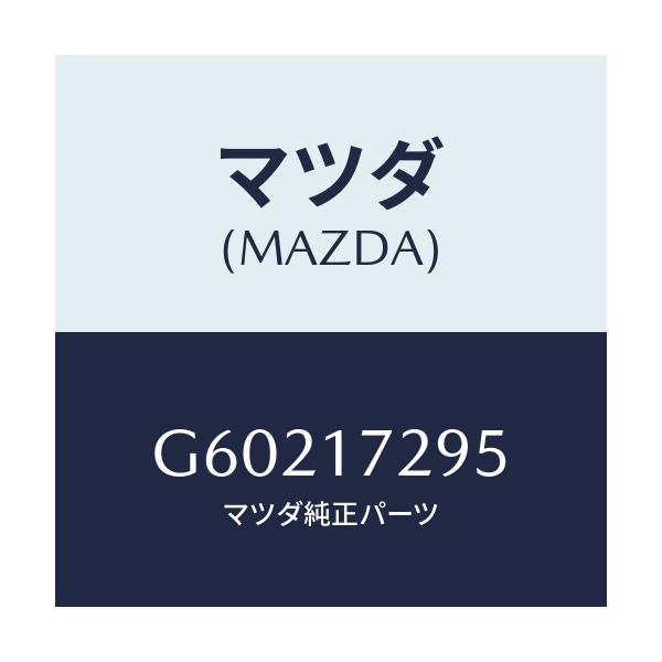 マツダ(MAZDA) ベアリング ボール/カペラ アクセラ アテンザ MAZDA3 MAZDA6/チェンジ/マツダ純正部品/G60217295(G602-17-295)