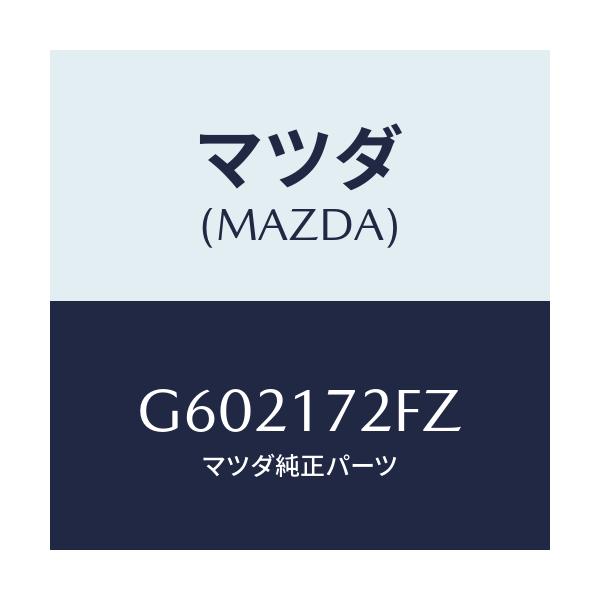 マツダ(MAZDA) シンクロナイザーセツト/カペラ アクセラ アテンザ MAZDA3 MAZDA6/チェンジ/マツダ純正部品/G602172FZ(G602-17-2FZ)