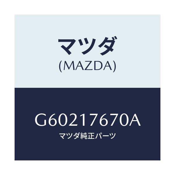 マツダ(MAZDA) レバー クランク/カペラ アクセラ アテンザ MAZDA3 MAZDA6/チェンジ/マツダ純正部品/G60217670A(G602-17-670A)