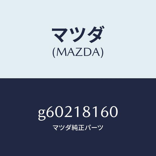 マツダ（MAZDA）コ-ド NO.1 ハイテンシヨン /マツダ純正部品/カペラ アクセラ アテンザ MAZDA3 MAZDA6/エレクトリカル/G60218160(G602-18-160)