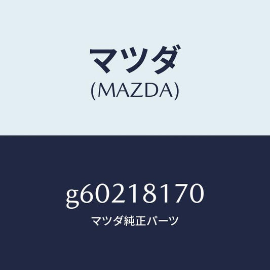 マツダ（MAZDA）コード NO.2 ハイテンシヨン /マツダ純正部品/カペラ アクセラ アテンザ MAZDA3 MAZDA6/エレクトリカル/G60218170(G602-18-170)