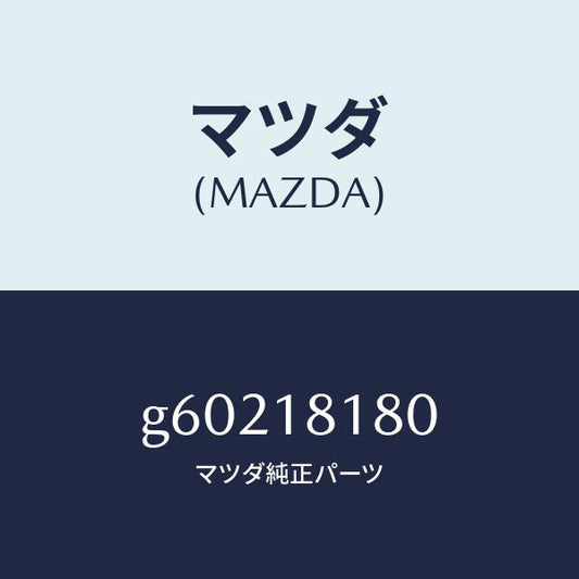 マツダ（MAZDA）コ-ド NO.3 ハイテンシヨン /マツダ純正部品/カペラ アクセラ アテンザ MAZDA3 MAZDA6/エレクトリカル/G60218180(G602-18-180)