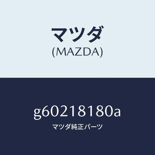 マツダ（MAZDA）コード NO.3 ハイテンシヨン /マツダ純正部品/カペラ アクセラ アテンザ MAZDA3 MAZDA6/エレクトリカル/G60218180A(G602-18-180A)