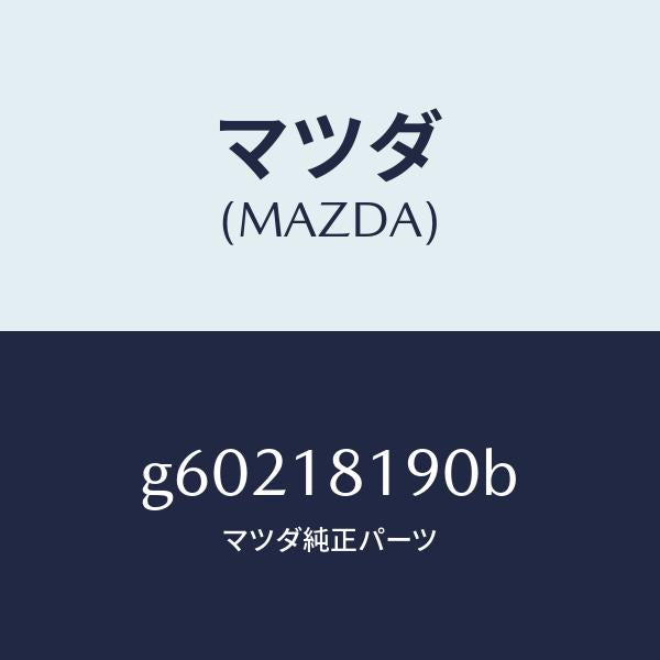 マツダ（MAZDA）コ-ド NO.4 ハイテンシヨン /マツダ純正部品/カペラ アクセラ アテンザ MAZDA3 MAZDA6/エレクトリカル/G60218190B(G602-18-190B)