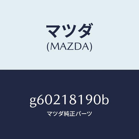 マツダ（MAZDA）コ-ド NO.4 ハイテンシヨン /マツダ純正部品/カペラ アクセラ アテンザ MAZDA3 MAZDA6/エレクトリカル/G60218190B(G602-18-190B)