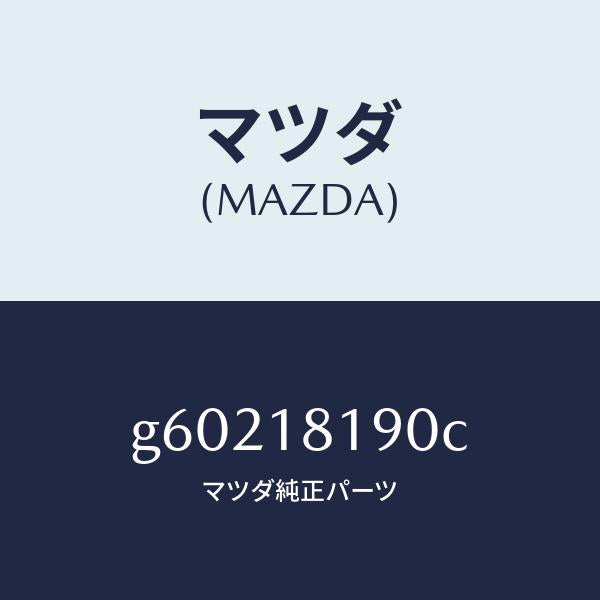 マツダ（MAZDA）コード NO.4 ハイテンシヨン /マツダ純正部品/カペラ アクセラ アテンザ MAZDA3 MAZDA6/エレクトリカル/G60218190C(G602-18-190C)