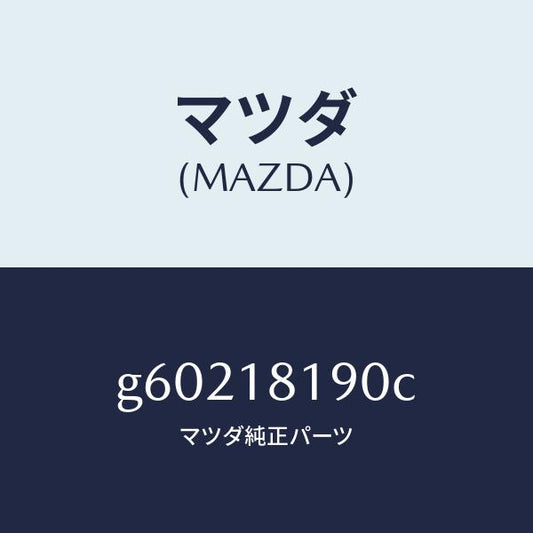 マツダ（MAZDA）コード NO.4 ハイテンシヨン /マツダ純正部品/カペラ アクセラ アテンザ MAZDA3 MAZDA6/エレクトリカル/G60218190C(G602-18-190C)
