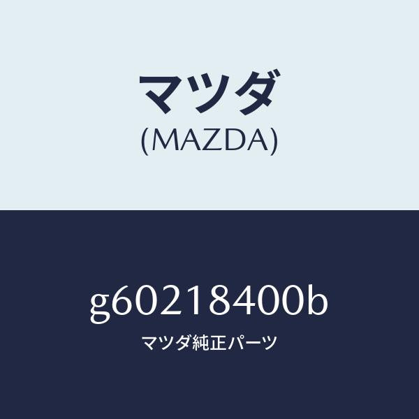 マツダ（MAZDA）スターター /マツダ純正部品/カペラ アクセラ アテンザ MAZDA3 MAZDA6/エレクトリカル/G60218400B(G602-18-400B)