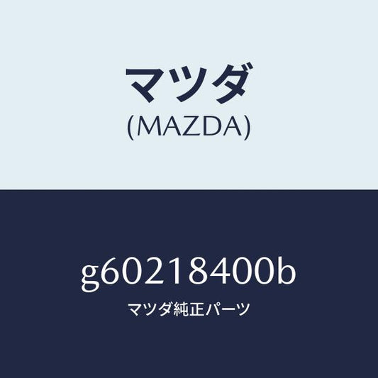 マツダ（MAZDA）スターター /マツダ純正部品/カペラ アクセラ アテンザ MAZDA3 MAZDA6/エレクトリカル/G60218400B(G602-18-400B)