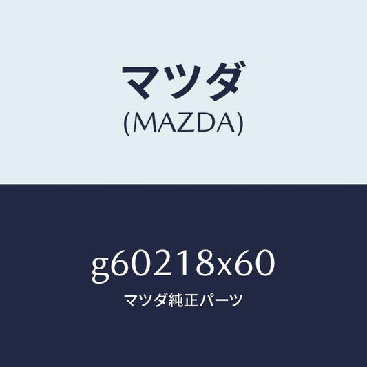 マツダ（MAZDA）アマチユア/マツダ純正部品/カペラ アクセラ アテンザ MAZDA3 MAZDA6/エレクトリカル/G60218X60(G602-18-X60)