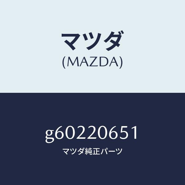 マツダ（MAZDA）ブラケツト ホース/マツダ純正部品/カペラ アクセラ アテンザ MAZDA3 MAZDA6/G60220651(G602-20-651)