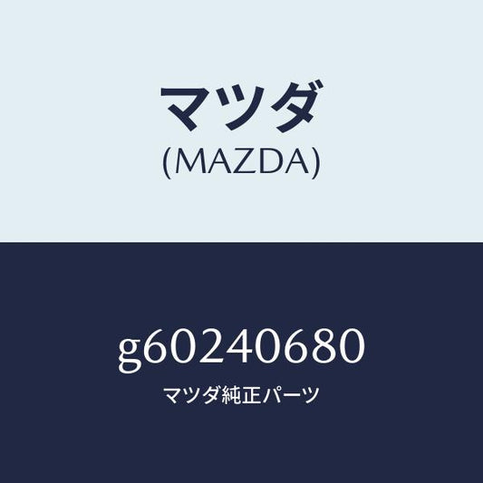 マツダ（MAZDA）ダンパー ダイナミツク/マツダ純正部品/カペラ アクセラ アテンザ MAZDA3 MAZDA6/エグゾーストシステム/G60240680(G602-40-680)