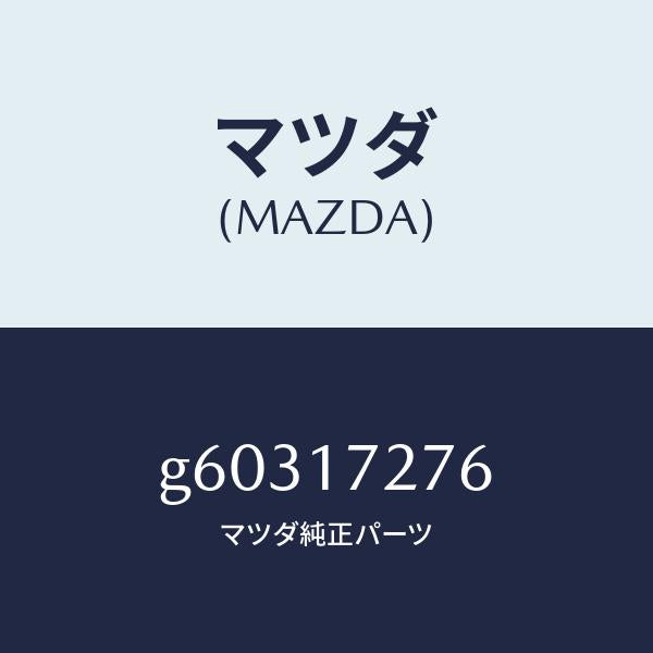 マツダ（MAZDA）ワツシヤー スラスト/マツダ純正部品/カペラ アクセラ アテンザ MAZDA3 MAZDA6/チェンジ/G60317276(G603-17-276)