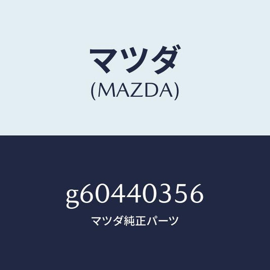 マツダ（MAZDA）バンド /マツダ純正部品/カペラ アクセラ アテンザ MAZDA3 MAZDA6/エグゾーストシステム/G60440356(G604-40-356)