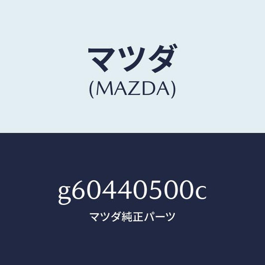 マツダ（MAZDA）EXパイプ /マツダ純正部品/カペラ アクセラ アテンザ MAZDA3 MAZDA6/エグゾーストシステム/G60440500C(G604-40-500C)
