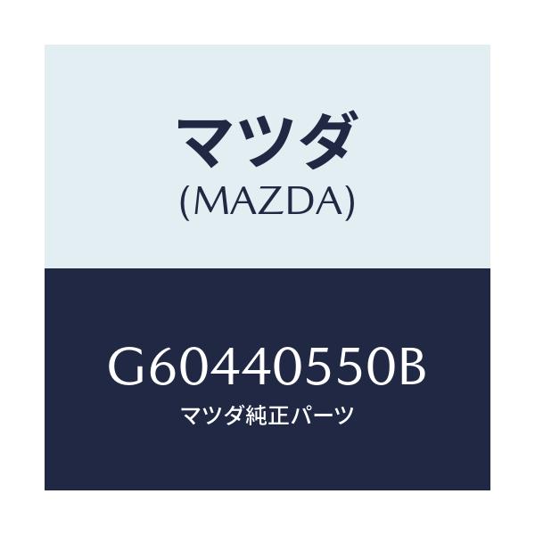 マツダ(MAZDA) エギゾーストパイプ/カペラ アクセラ アテンザ MAZDA3 MAZDA6/エグゾーストシステム/マツダ純正部品/G60440550B(G604-40-550B)