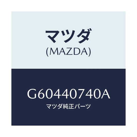 マツダ(MAZDA) ブラケツト ハンガー/カペラ アクセラ アテンザ MAZDA3 MAZDA6/エグゾーストシステム/マツダ純正部品/G60440740A(G604-40-740A)