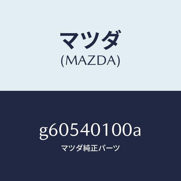 マツダ（MAZDA）サイレンサー メイン/マツダ純正部品/カペラ アクセラ アテンザ MAZDA3 MAZDA6/エグゾーストシステム/G60540100A(G605-40-100A)