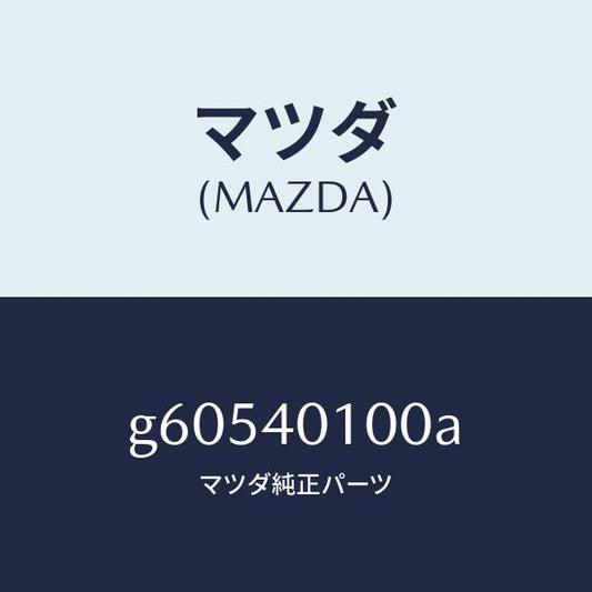 マツダ（MAZDA）サイレンサー メイン/マツダ純正部品/カペラ アクセラ アテンザ MAZDA3 MAZDA6/エグゾーストシステム/G60540100A(G605-40-100A)