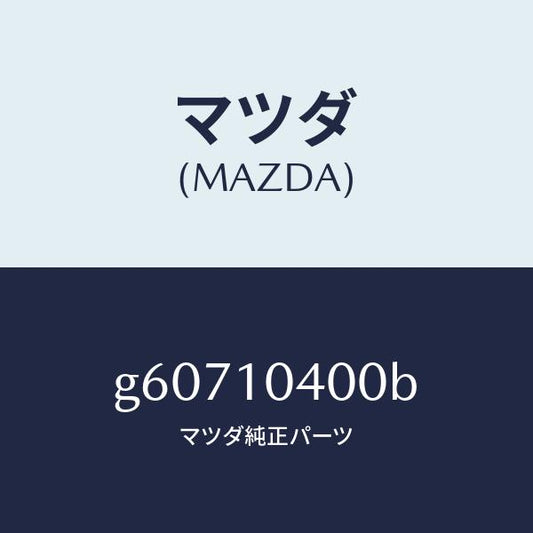 マツダ（MAZDA）パン オイル /マツダ純正部品/カペラ アクセラ アテンザ MAZDA3 MAZDA6/シリンダー/G60710400B(G607-10-400B)