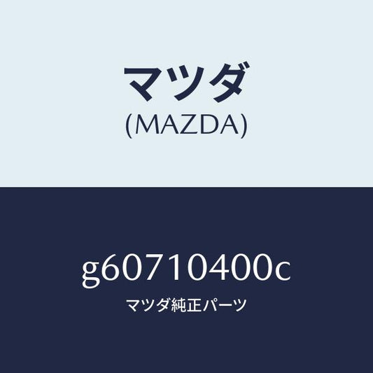 マツダ（MAZDA）パン オイル /マツダ純正部品/カペラ アクセラ アテンザ MAZDA3 MAZDA6/シリンダー/G60710400C(G607-10-400C)