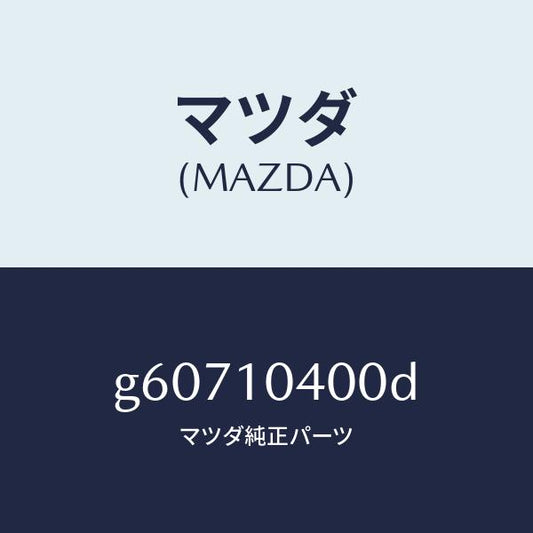マツダ（MAZDA）オイル パン/マツダ純正部品/カペラ アクセラ アテンザ MAZDA3 MAZDA6/シリンダー/G60710400D(G607-10-400D)