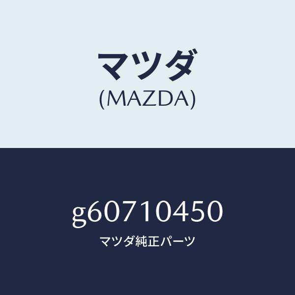 マツダ（MAZDA）ゲージ オイルレベル/マツダ純正部品/カペラ アクセラ アテンザ MAZDA3 MAZDA6/シリンダー/G60710450(G607-10-450)