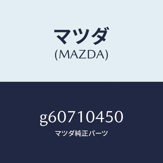 マツダ（MAZDA）ゲージ オイルレベル/マツダ純正部品/カペラ アクセラ アテンザ MAZDA3 MAZDA6/シリンダー/G60710450(G607-10-450)