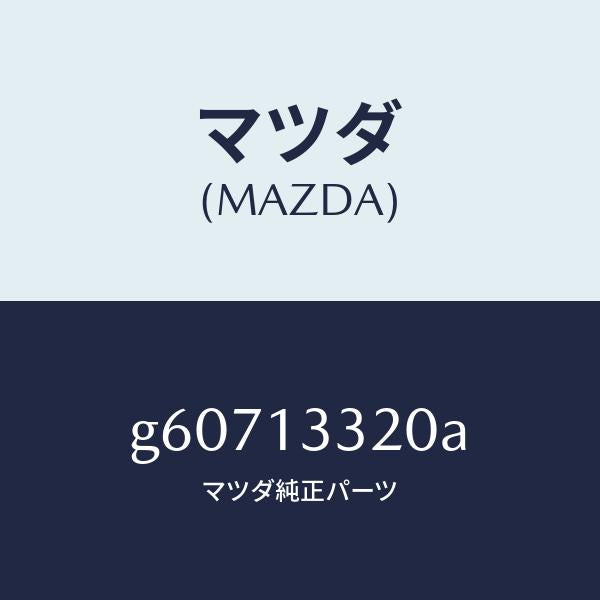 マツダ（MAZDA）クリーナー エアー/マツダ純正部品/カペラ アクセラ アテンザ MAZDA3 MAZDA6/エアクリーナー/G60713320A(G607-13-320A)